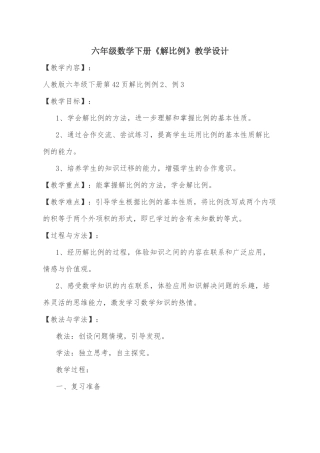 解比例教学设计