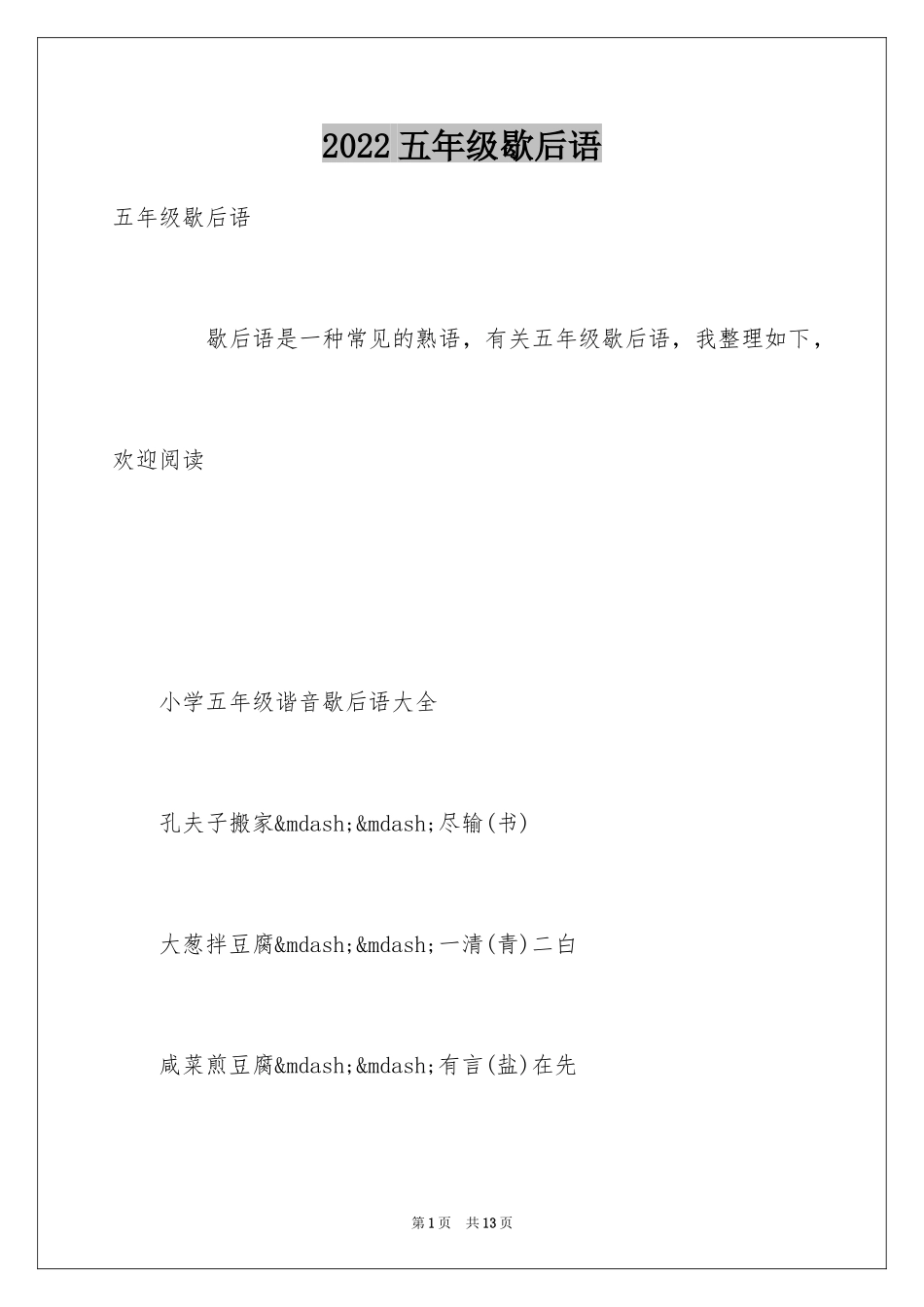 2024五年级歇后语_第1页