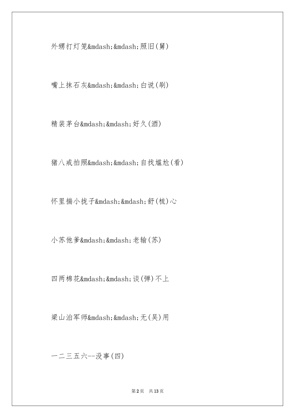 2024五年级歇后语_第2页