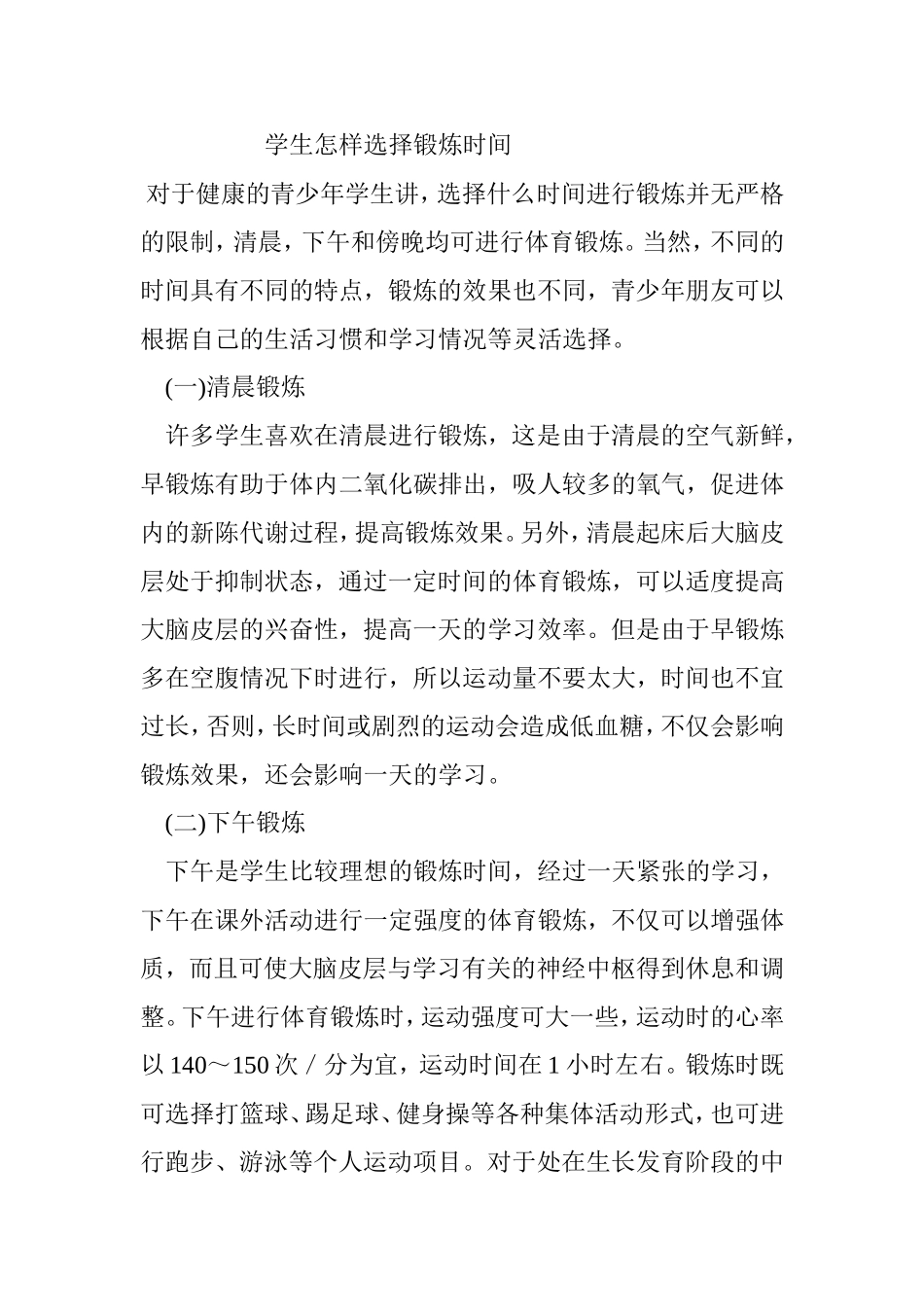 学生怎样选择锻炼时间_第1页