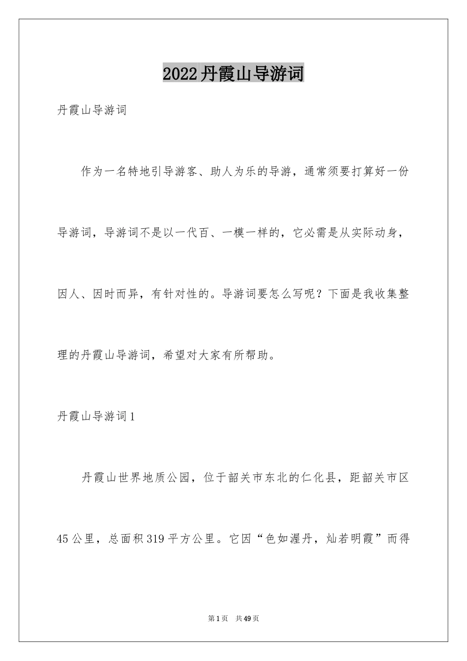2024丹霞山导游词_2_第1页