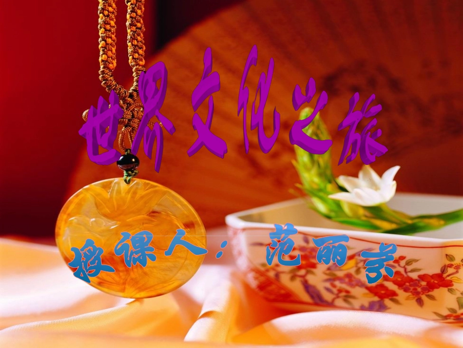 八年级政治世界文化之旅_第1页