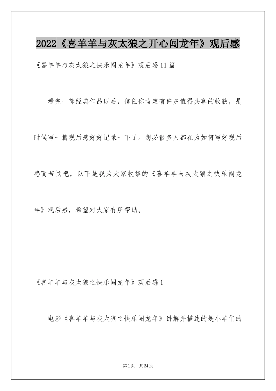 2024《喜羊羊与灰太狼之开心闯龙年》观后感_第1页