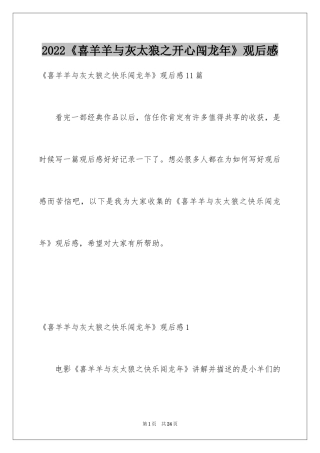 2024《喜羊羊与灰太狼之开心闯龙年》观后感