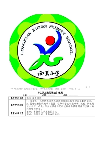 亿以上数的读法教案