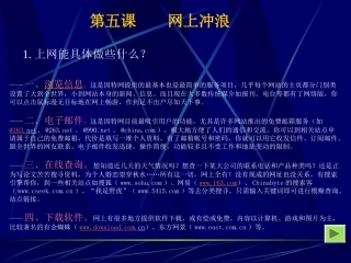 中学信息技术-《网上冲浪》课件