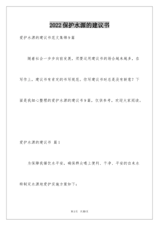 2024保护水源的建议书_19