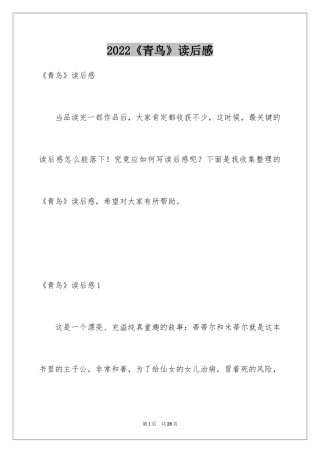 2024《青鸟》读后感