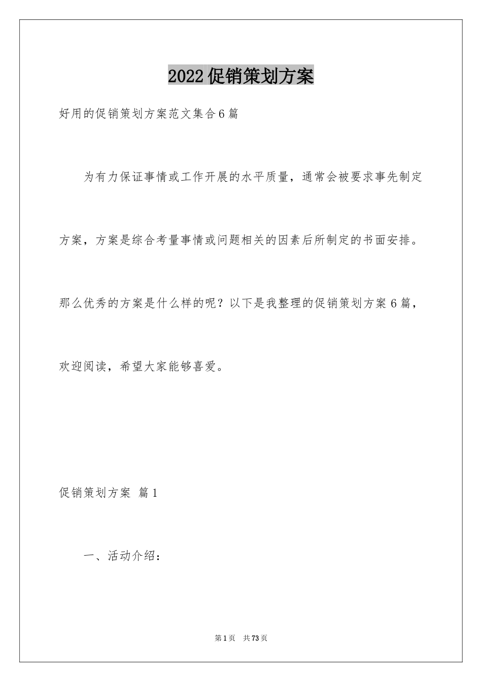 2024促销策划方案_54_第1页