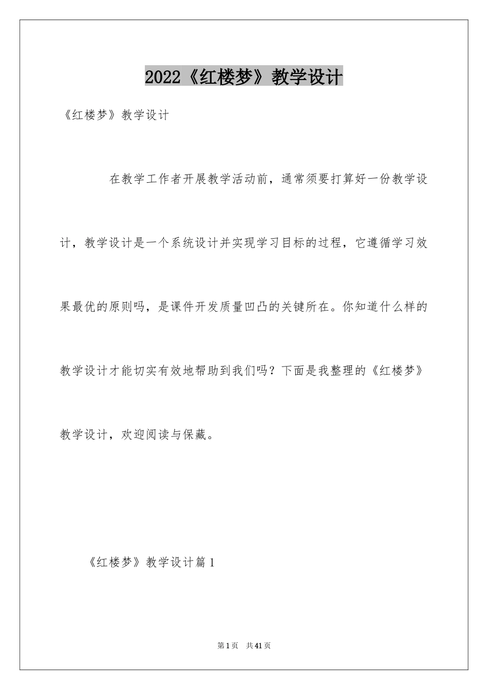 2024《红楼梦》教学设计_第1页