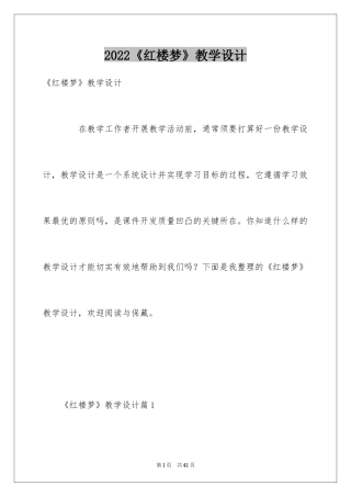 2024《红楼梦》教学设计