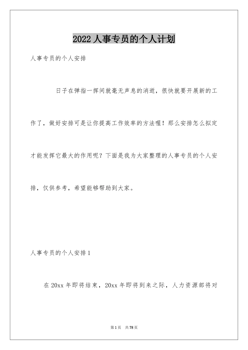 2024人事专员的个人计划_第1页