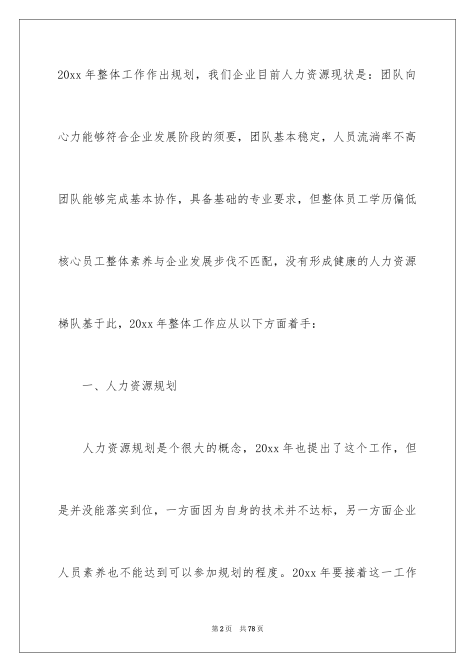 2024人事专员的个人计划_第2页