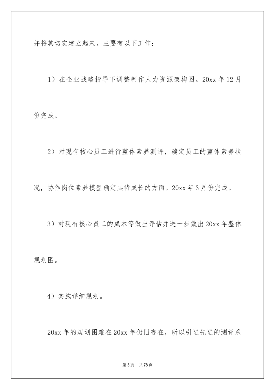 2024人事专员的个人计划_第3页