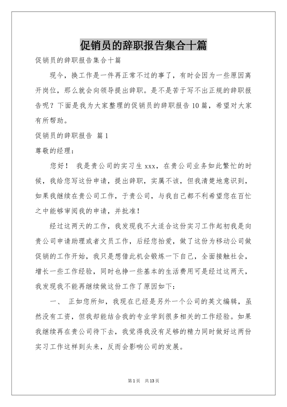 促销员的辞职报告集合十篇_第1页