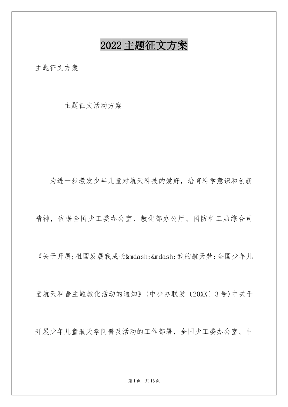 2024主题征文方案_第1页
