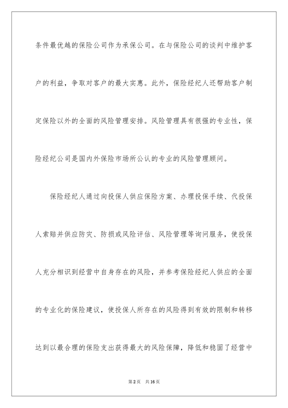 2024保险经纪公司与保险经纪人_第2页