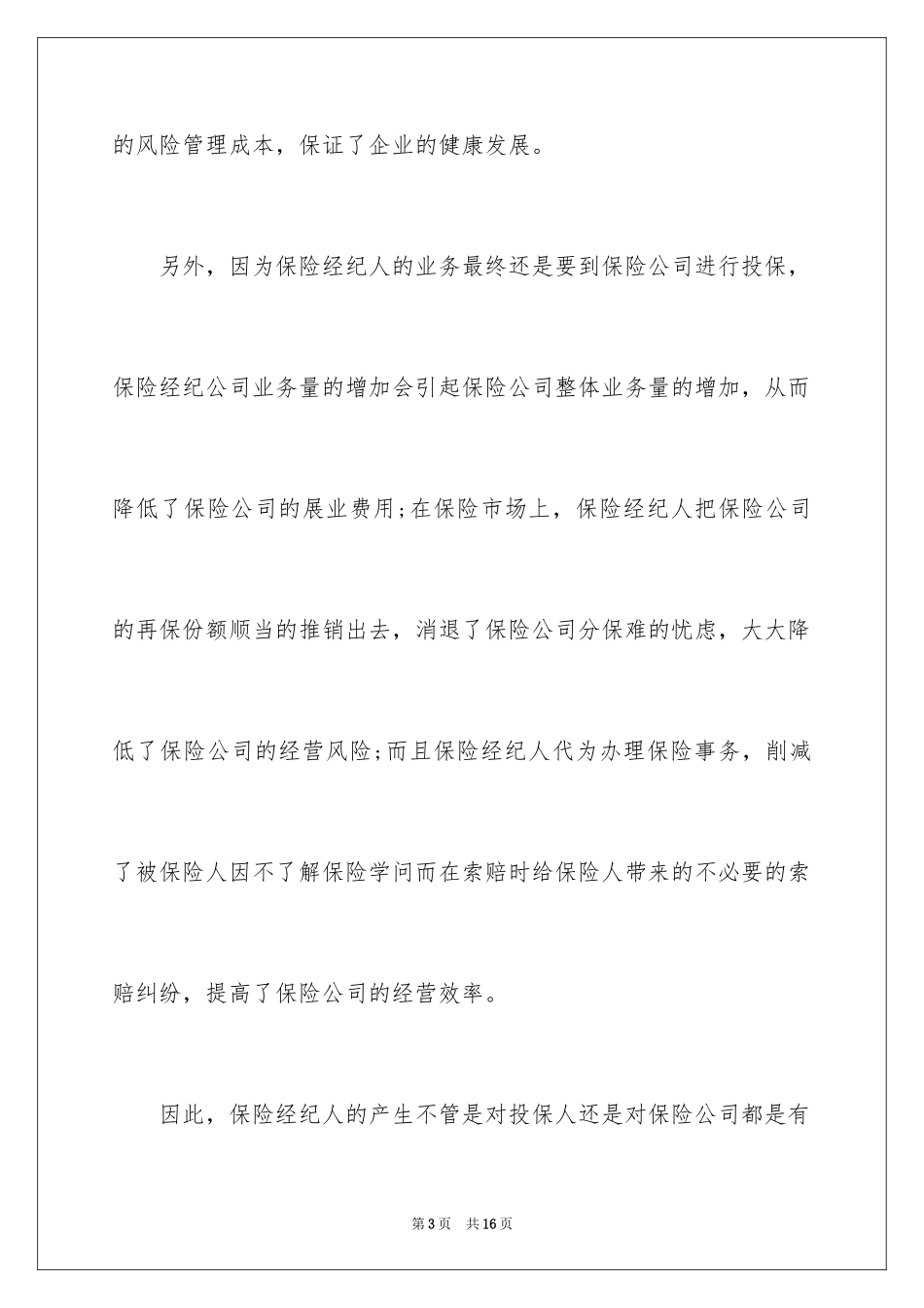 2024保险经纪公司与保险经纪人_第3页