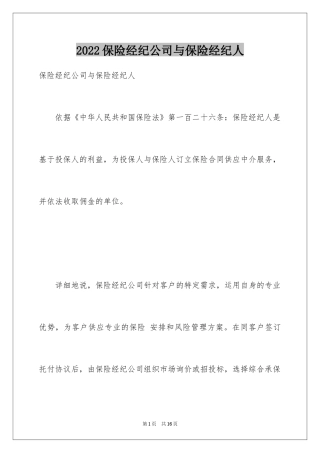 2024保险经纪公司与保险经纪人