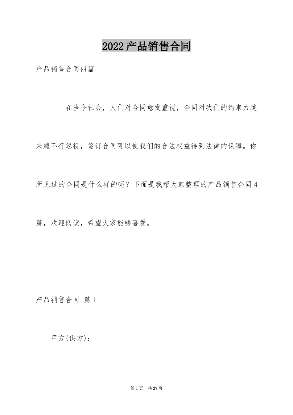 2024产品销售合同_526_第1页