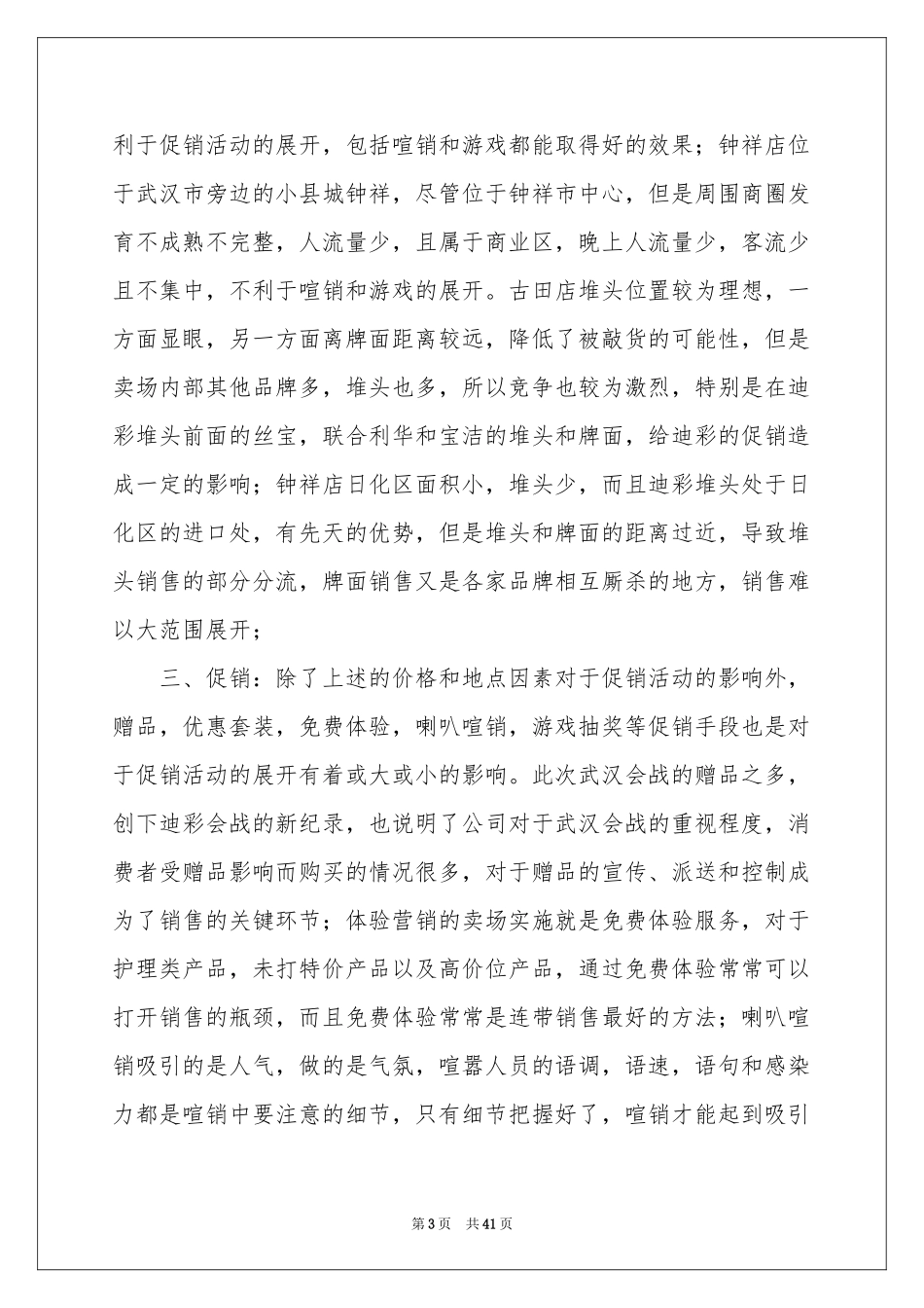 促销员实习报告合集10篇_第3页