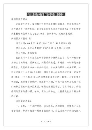 促销员实习报告合集10篇
