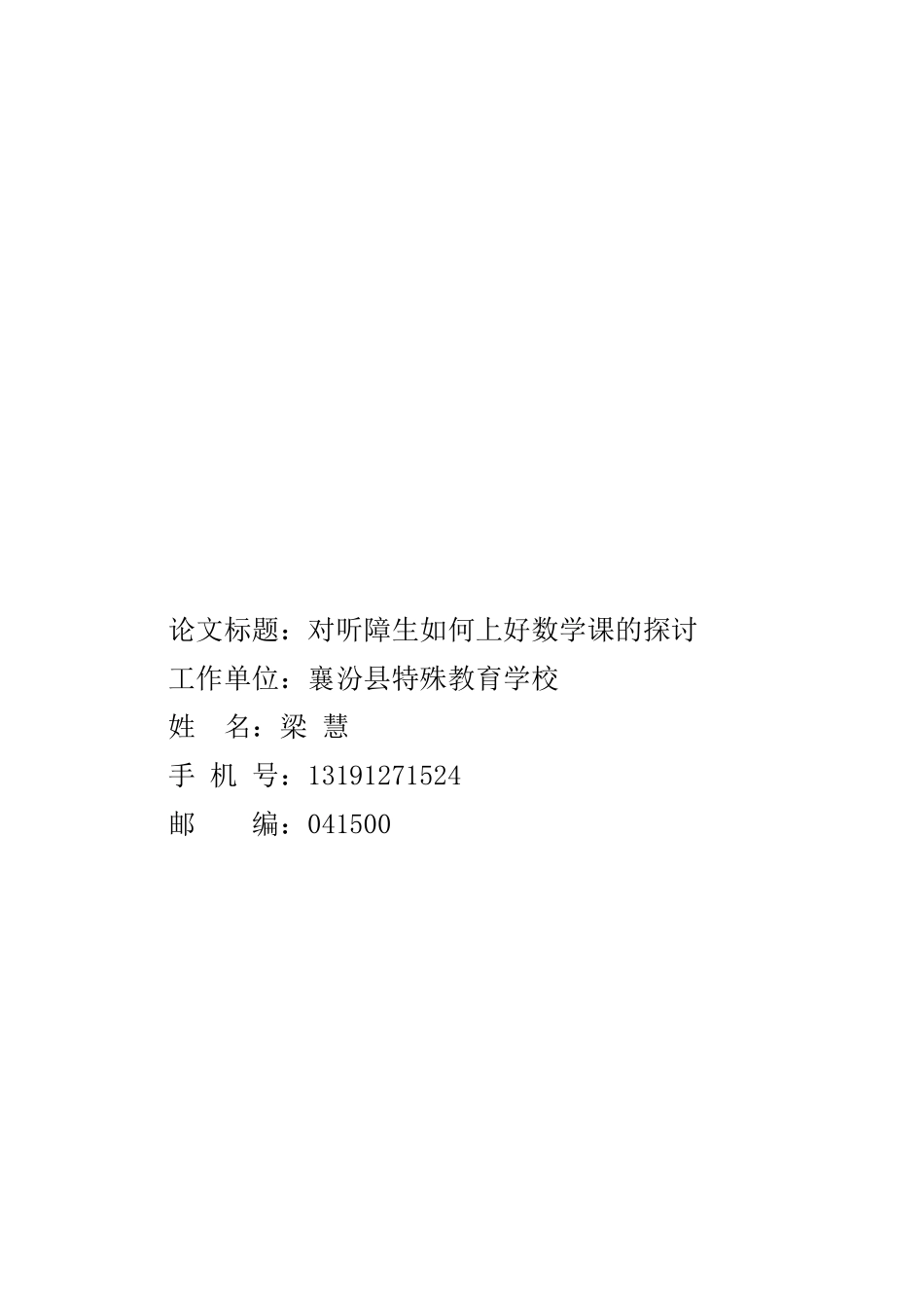 对听障生如何上好数学课的探讨_第1页