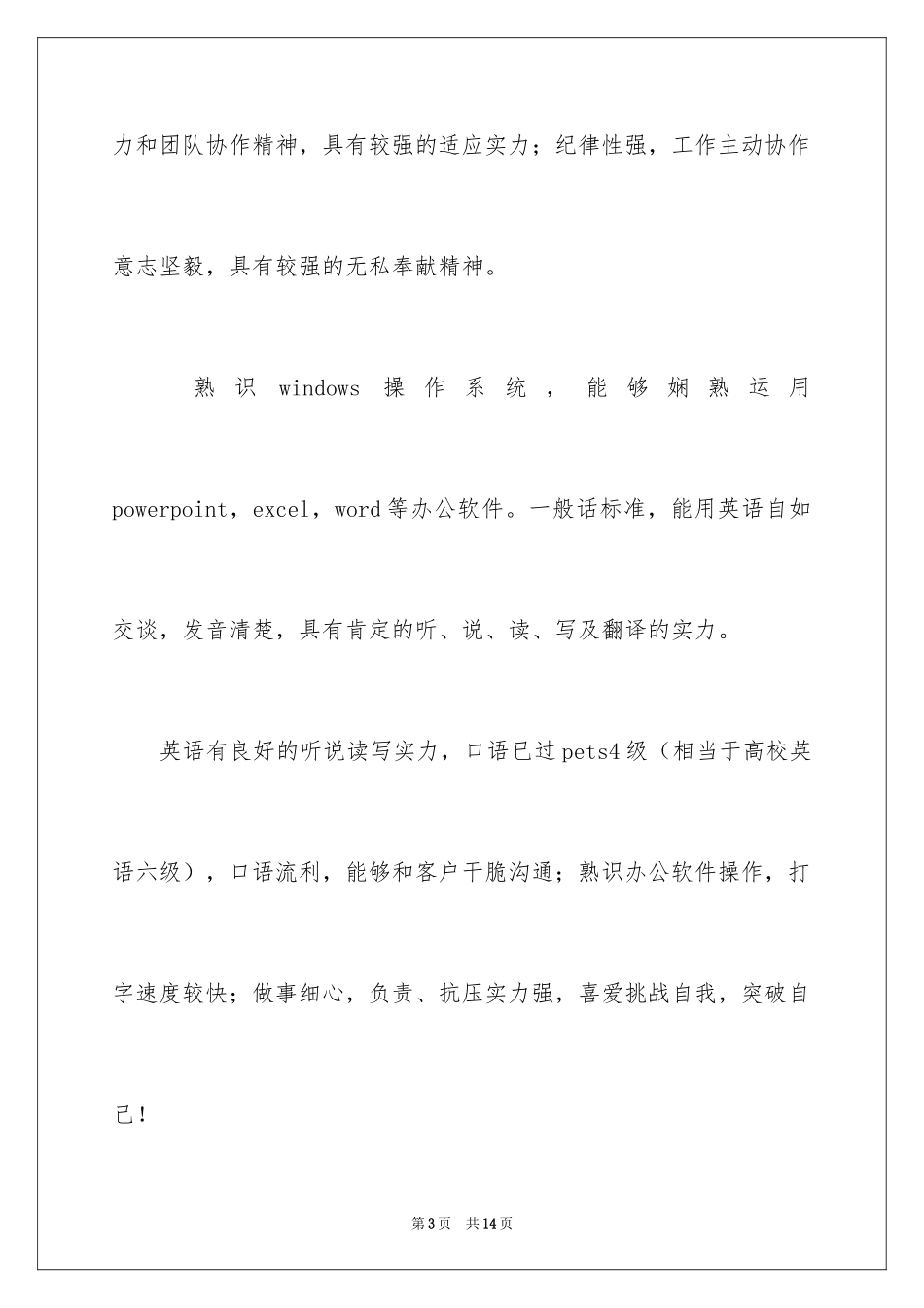 2024个人简历的自我评价_37_第3页