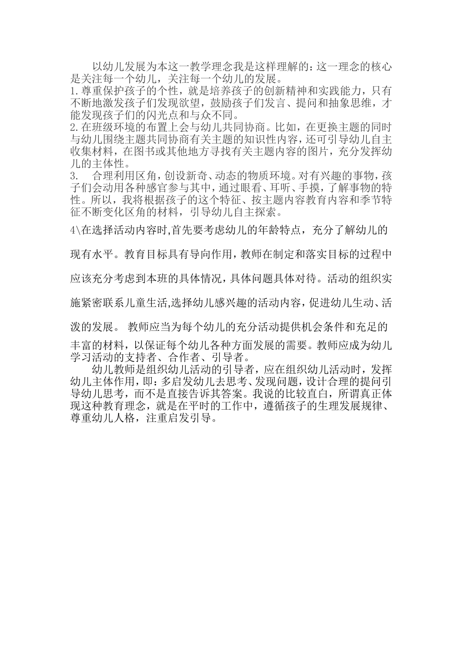 以幼儿发展为本这一教学理念我是这样理解的_第1页
