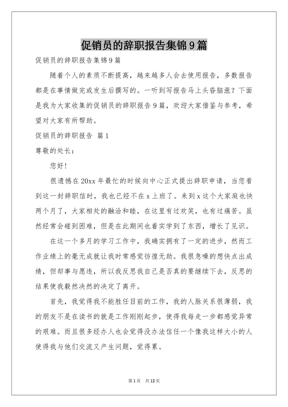促销员的辞职报告集锦9篇_第1页