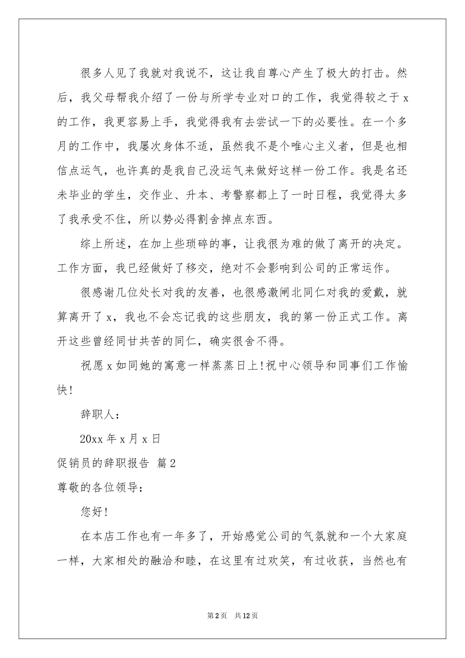 促销员的辞职报告集锦9篇_第2页