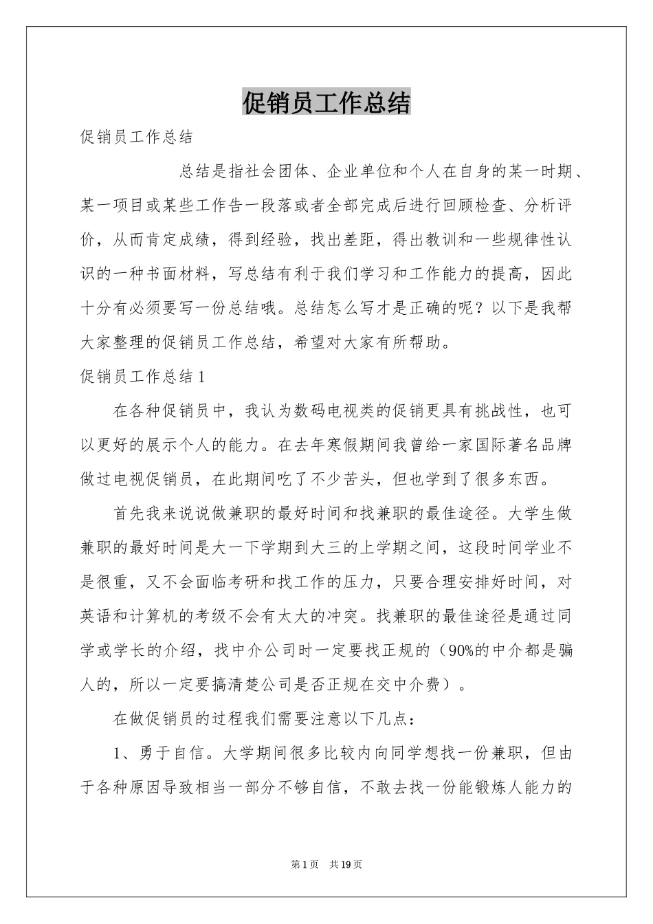 促销员工作参考总结_第1页