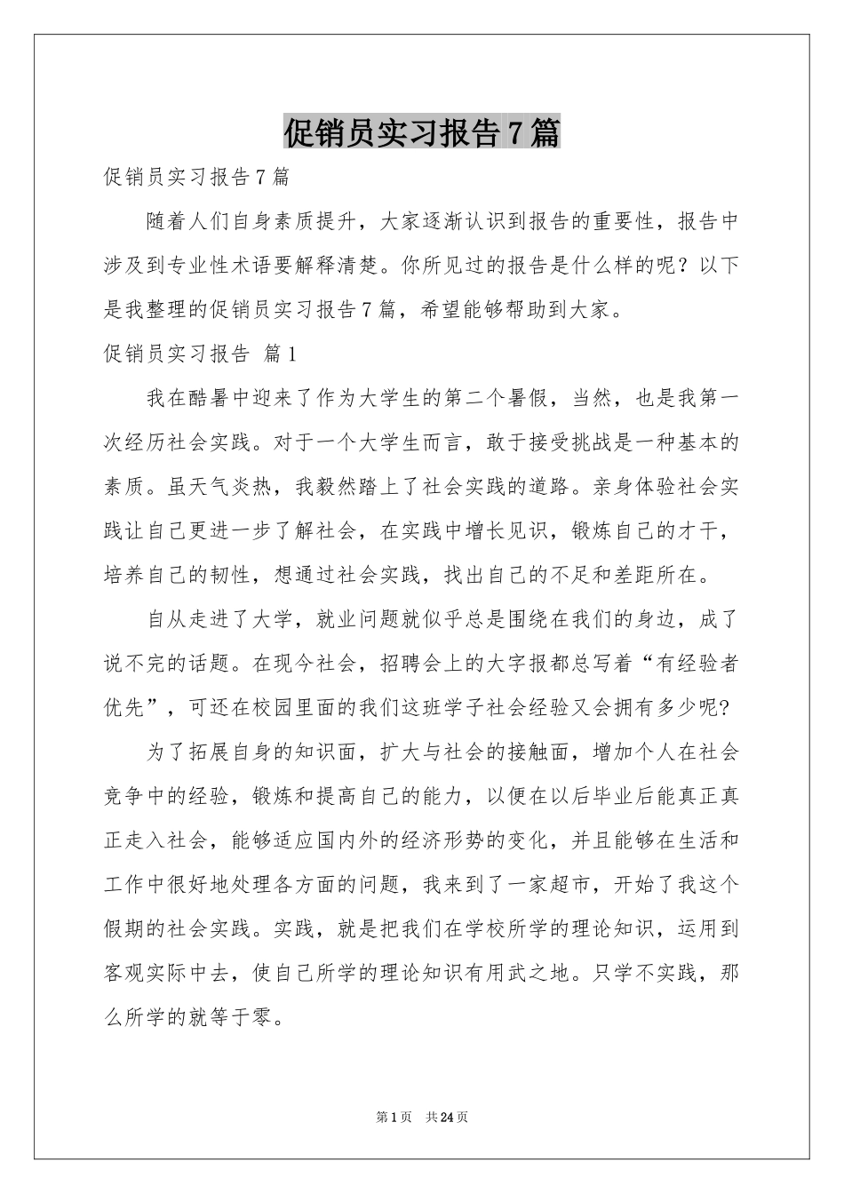 促销员实习报告7篇_第1页