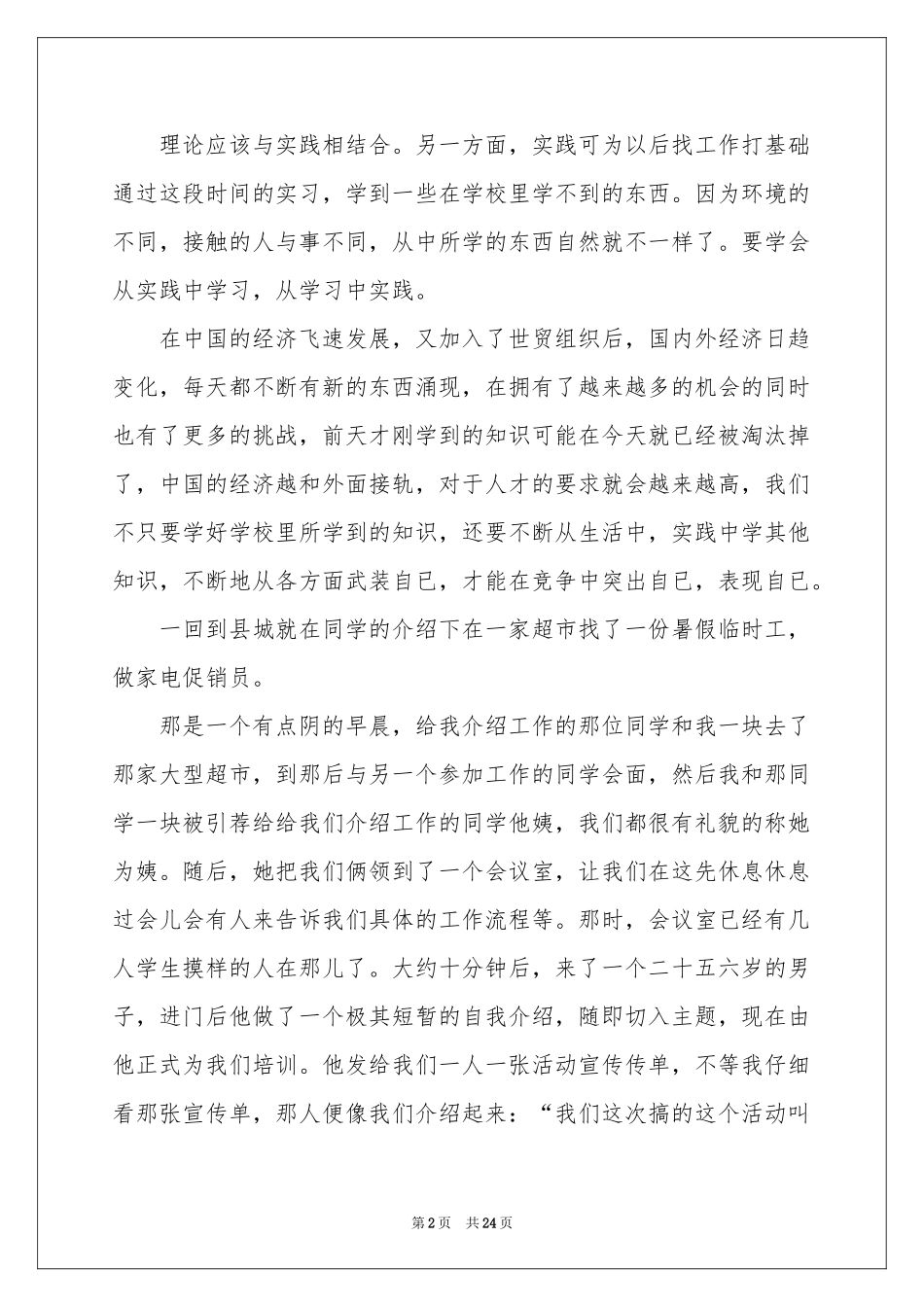 促销员实习报告7篇_第2页