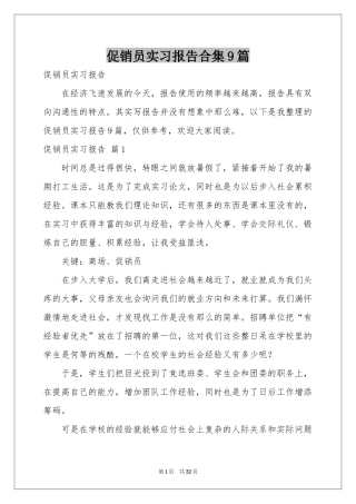 促销员实习报告合集9篇