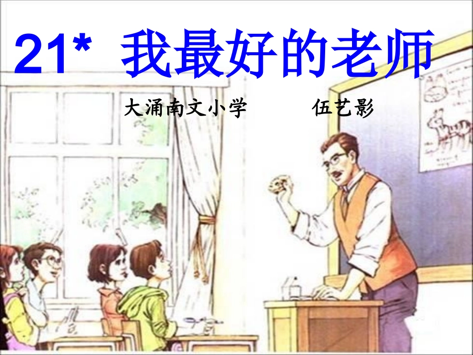 伍艺影《我最好的老师》课件_第2页