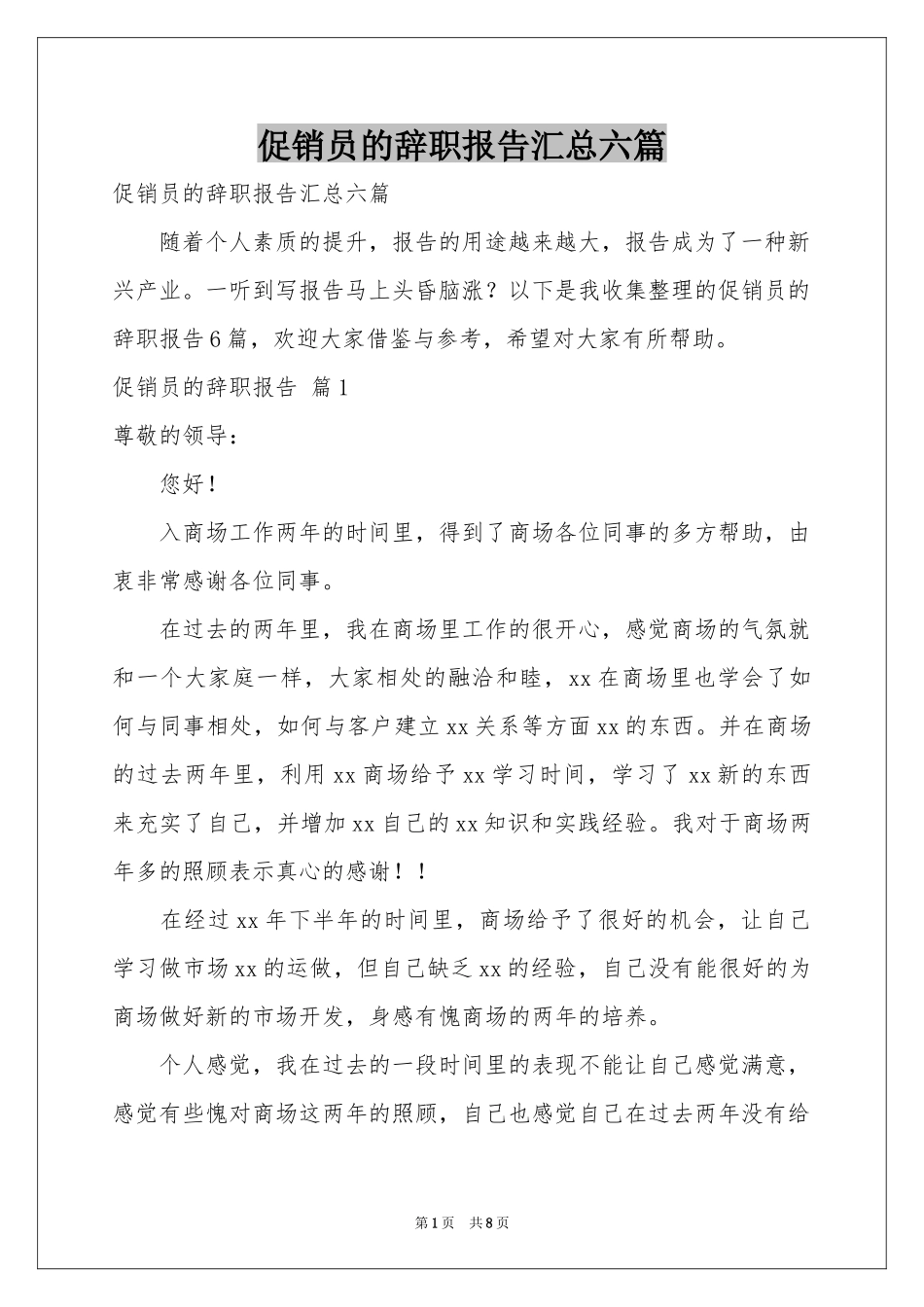 促销员的辞职报告汇总六篇_第1页