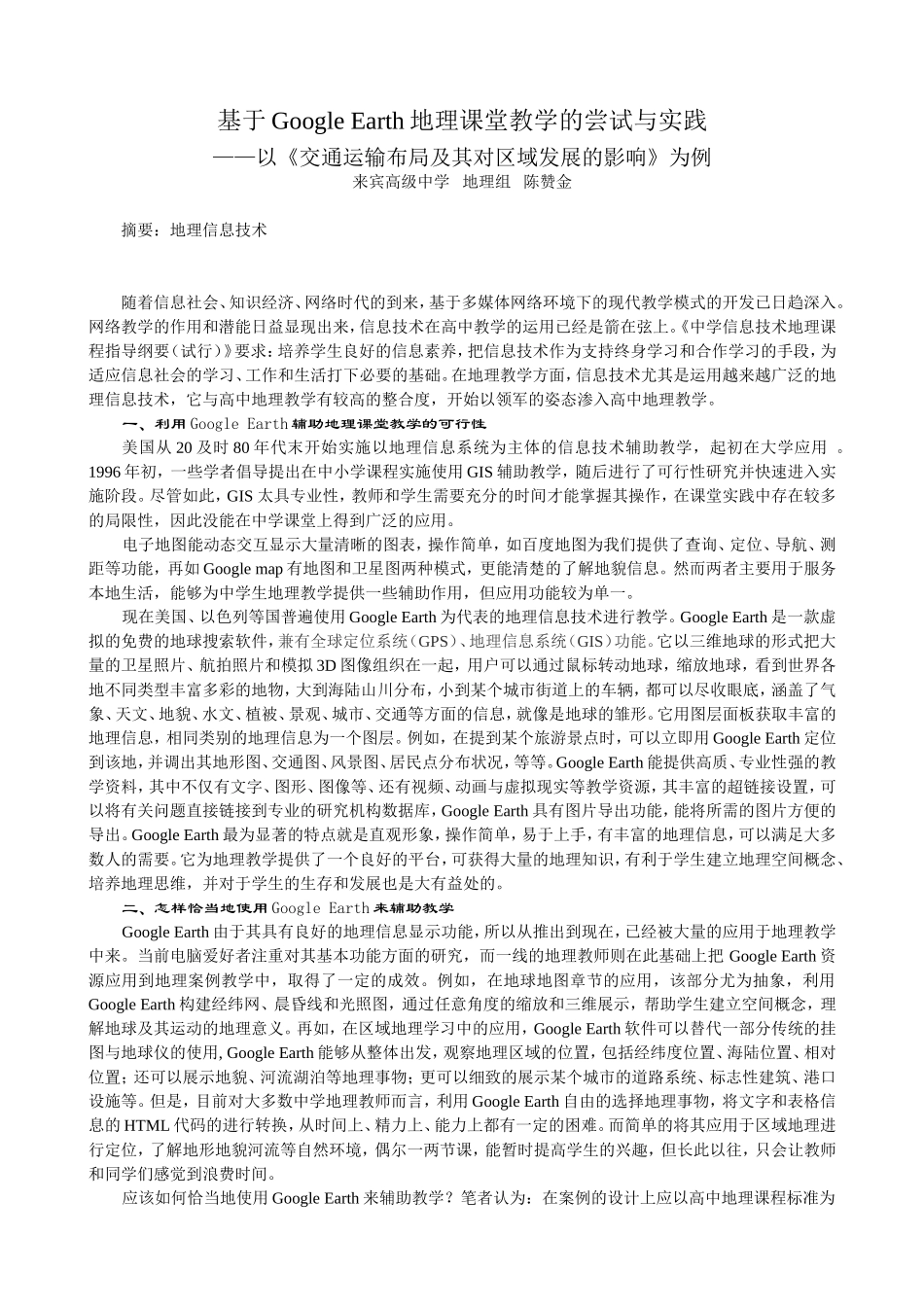 基于GoogleEarth地理课堂教学的尝试与实践_第1页