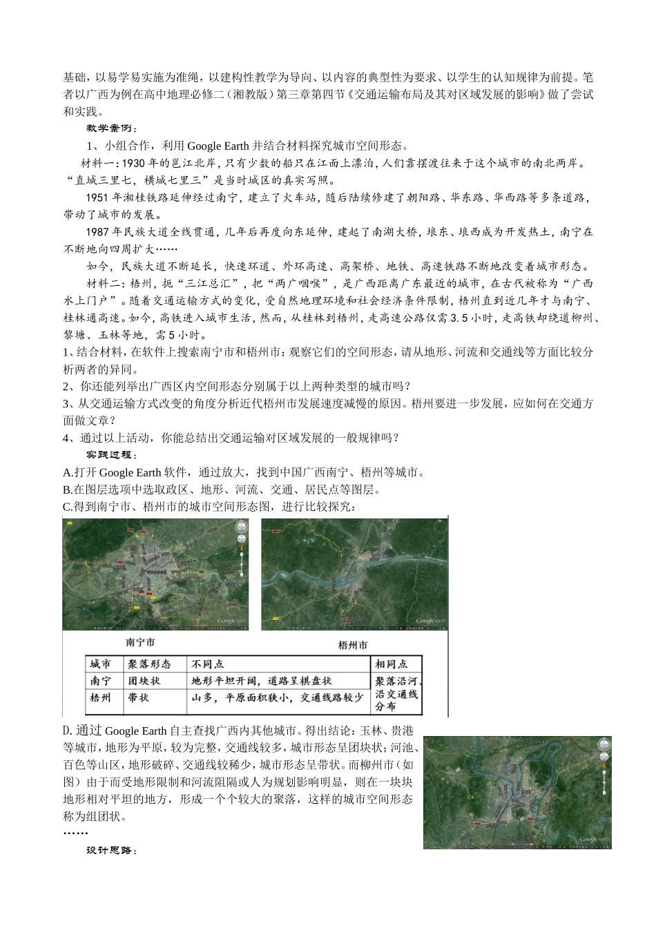 基于GoogleEarth地理课堂教学的尝试与实践_第2页