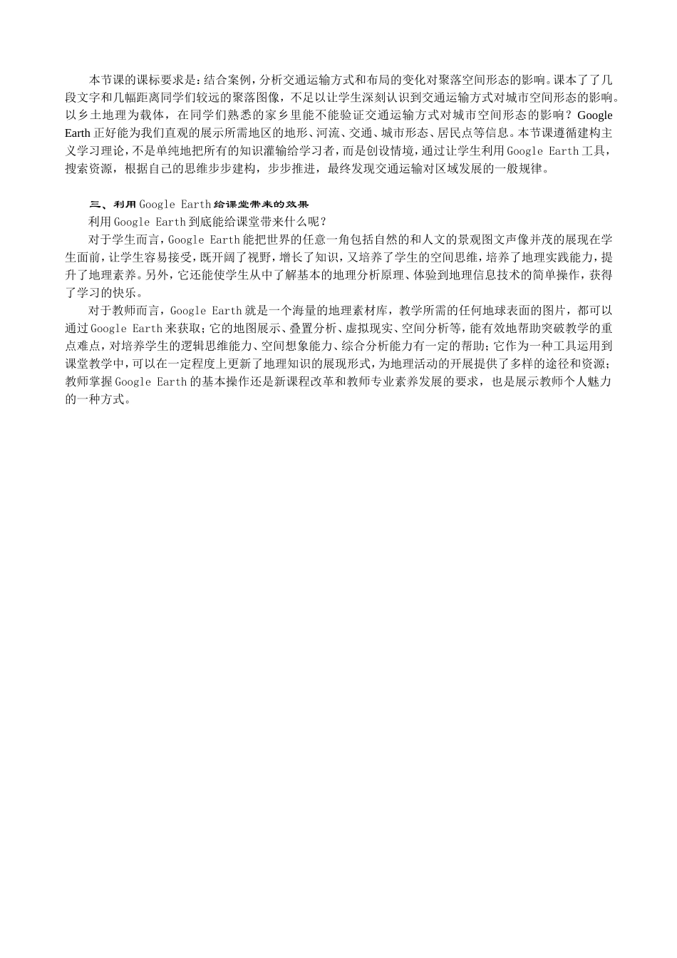 基于GoogleEarth地理课堂教学的尝试与实践_第3页