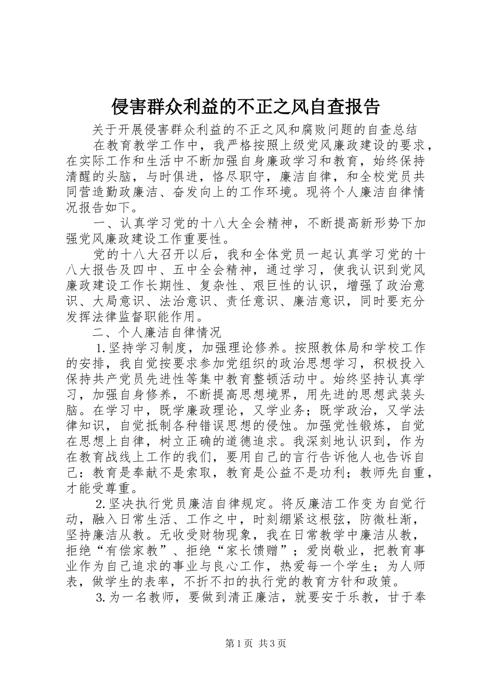 侵害群众利益的不正之风自查报告_第1页
