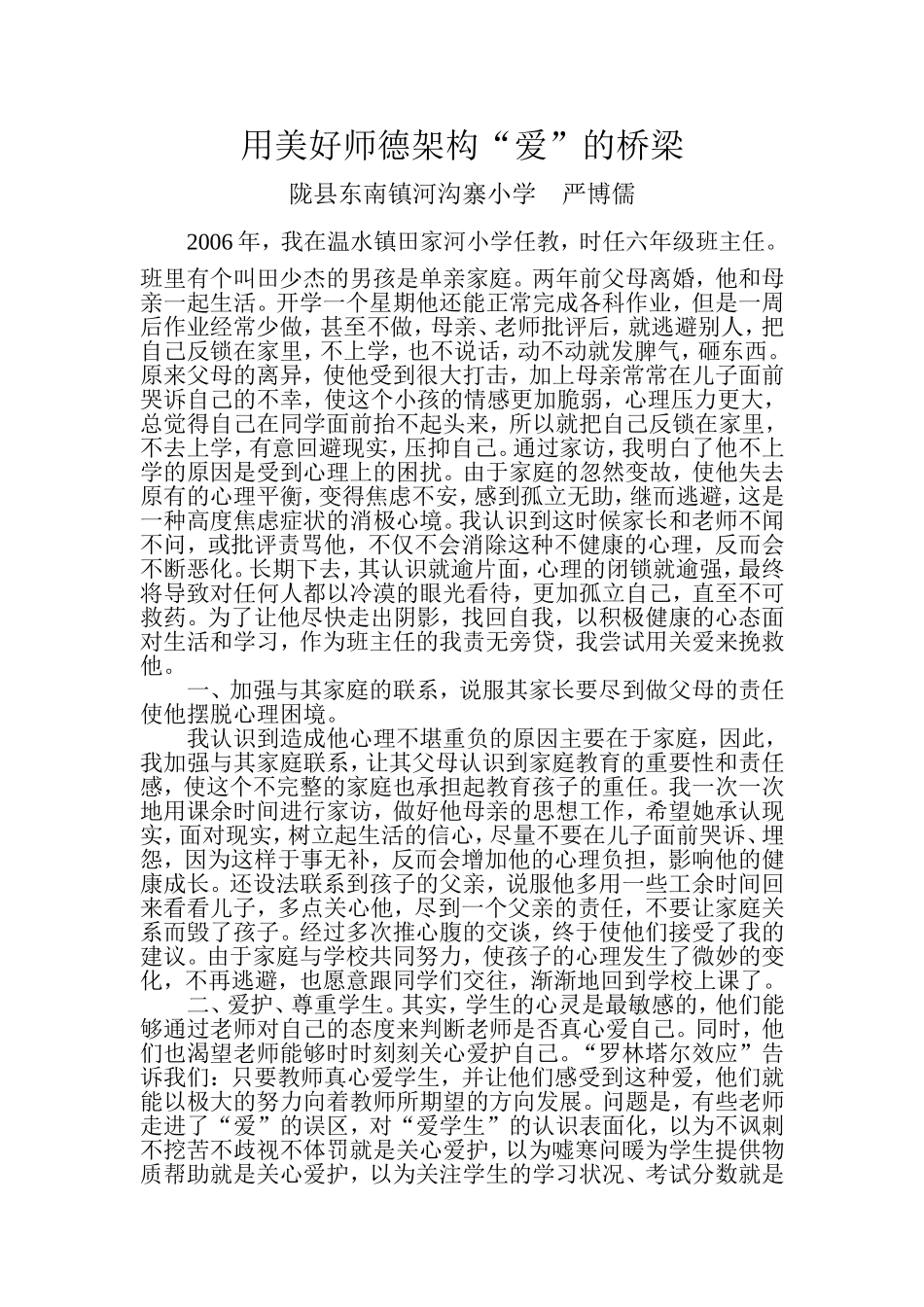 德育教育叙事严博儒_第1页