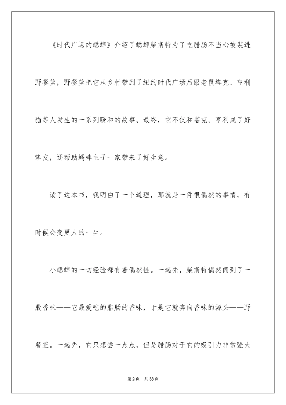 2024《时代广场的蟋蟀》读后感_18_第2页