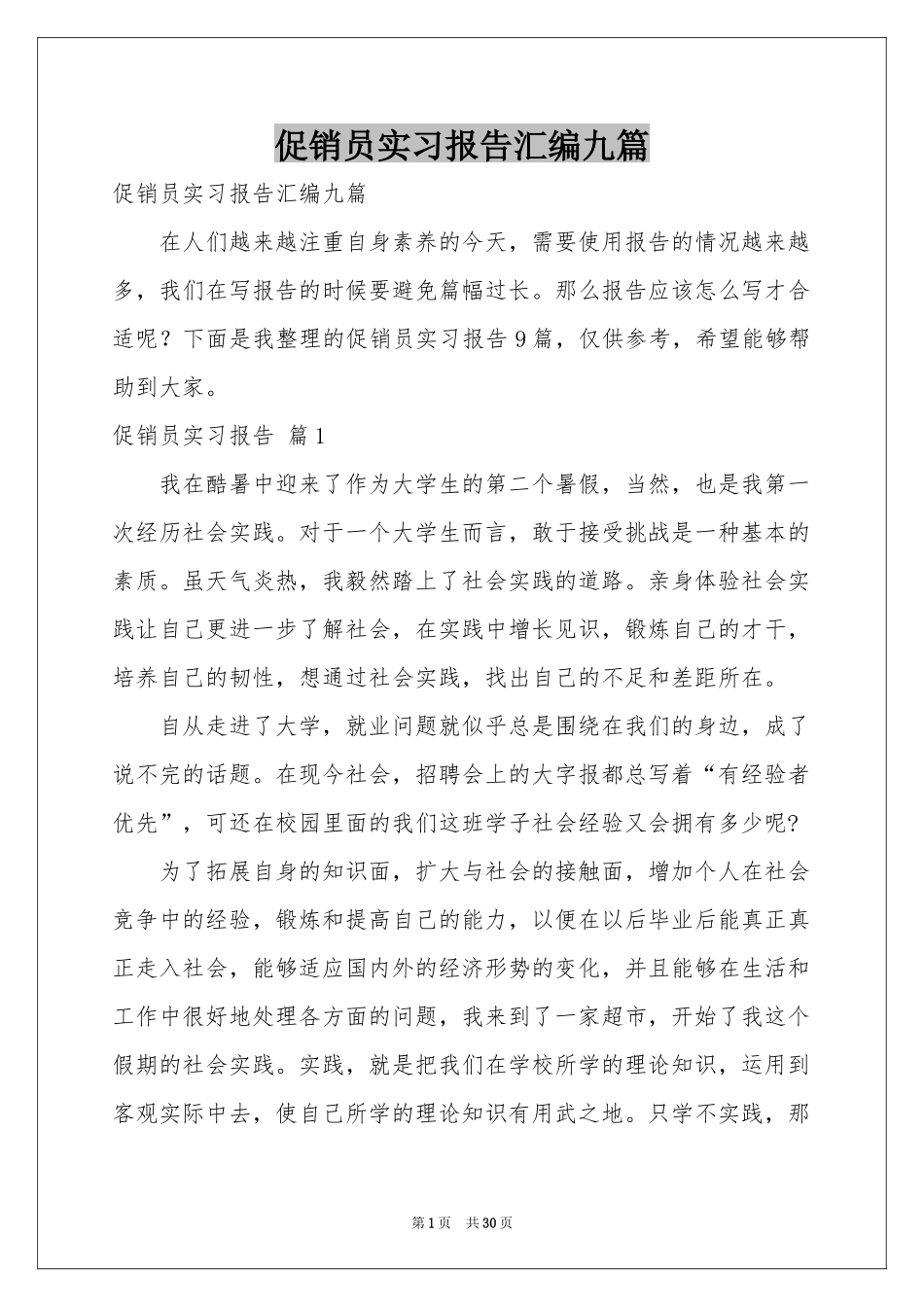 促销员实习报告汇编九篇_第1页
