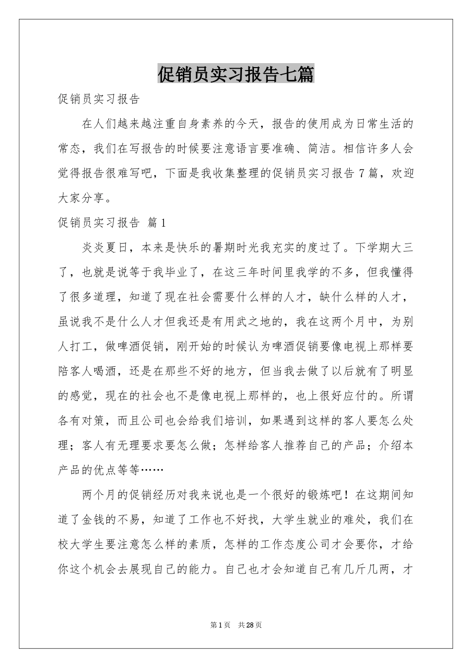 促销员实习报告七篇_第1页