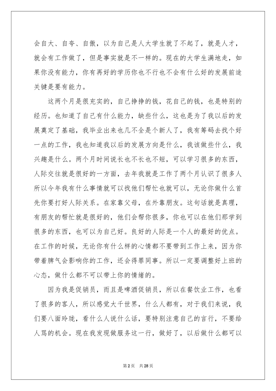 促销员实习报告七篇_第2页