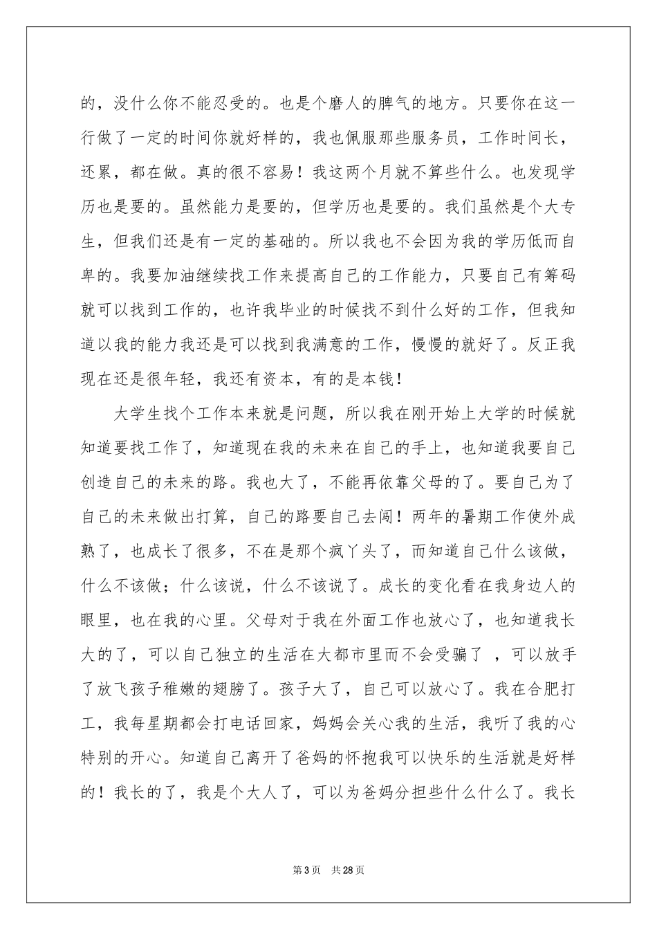 促销员实习报告七篇_第3页