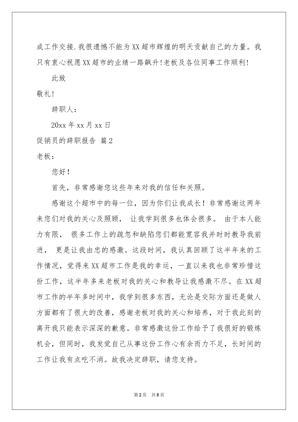 促销员的辞职报告合集六篇_第2页