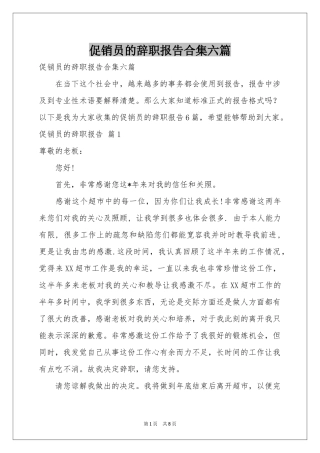 促销员的辞职报告合集六篇