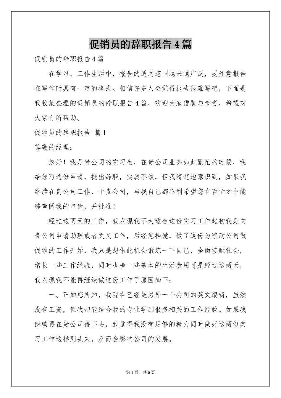 促销员的辞职报告4篇_第1页